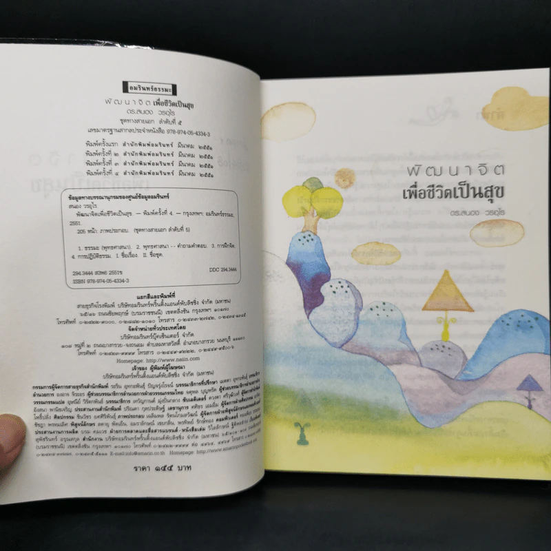 พัฒนาจิตเพื่อชีวิตเป็นสุข - ดร.สนอง วรอุไร รูปที่ 8