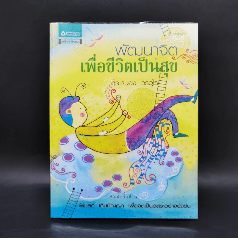 พัฒนาจิตเพื่อชีวิตเป็นสุข - ดร.สนอง วรอุไร รูปที่ 1