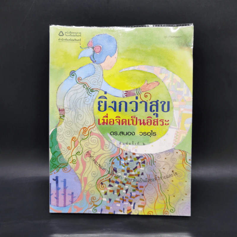ยิ่งกว่าสุข เมื่อจิตเป็นอิสระ - ดร.สนอง วรอุไร รูปที่ 1