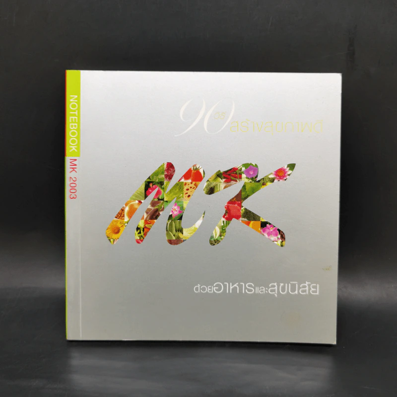 สมุดบันทึก 90 วิธีสร้างสุขภาพดี MK รูปที่ 1