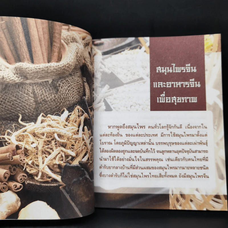 มหัศจรรย์สมุนไพรจีน รูปที่ 11