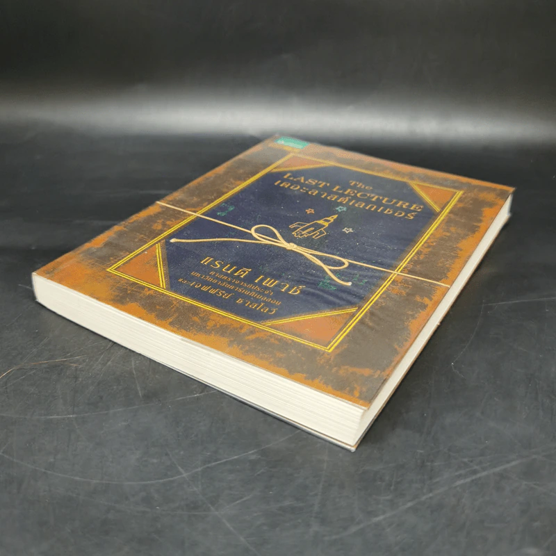 The Last Lecture เดอะลาสต์เลกเชอร์ - แรนดี เพาช์ รูปที่ 6