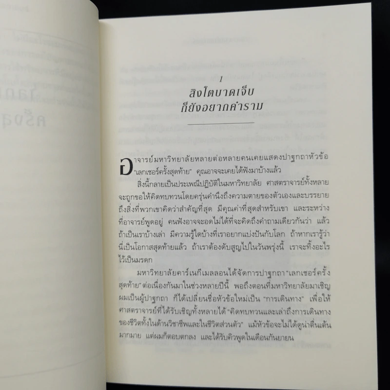 The Last Lecture เดอะลาสต์เลกเชอร์ - แรนดี เพาช์ รูปที่ 9