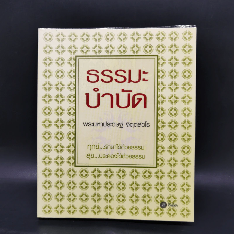 ธรรมะบำบัด - พระมหาประดิษฐ์ จิตฺตสํวโร รูปที่ 1