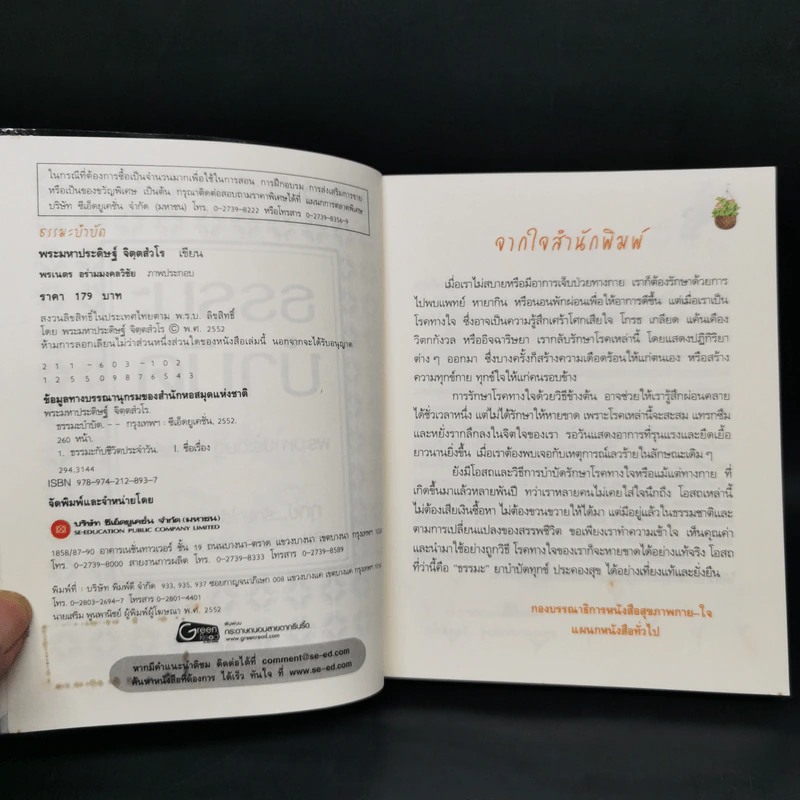 ธรรมะบำบัด - พระมหาประดิษฐ์ จิตฺตสํวโร รูปที่ 8
