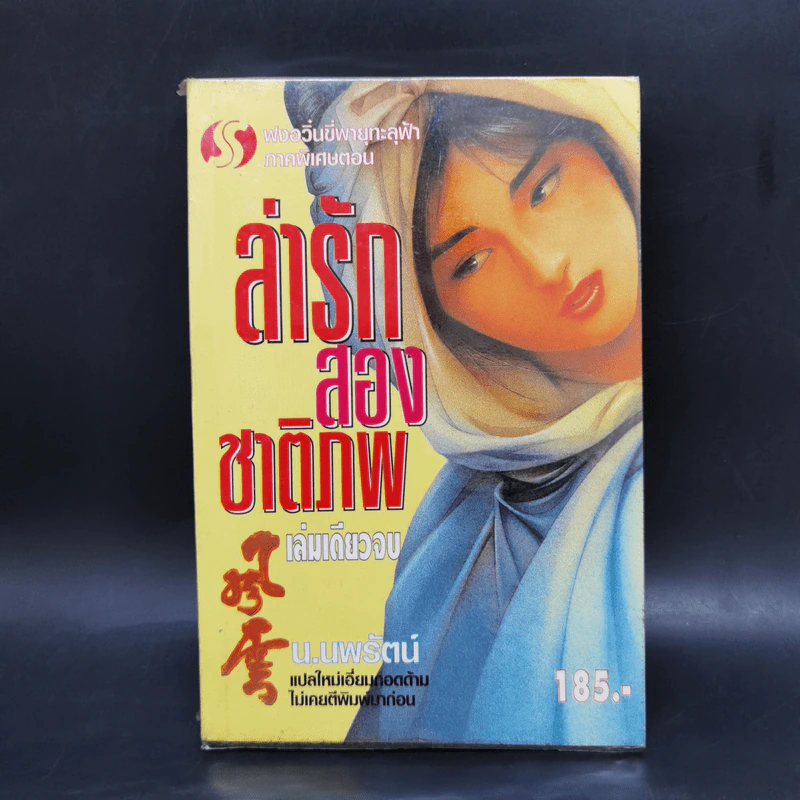 ฟงอวิ๋นขี่พายุทะลุฟ้า ภาคพิเศษตอน ล่ารักสองชาติภพ - น.นพรัตน์ รูปที่ 1