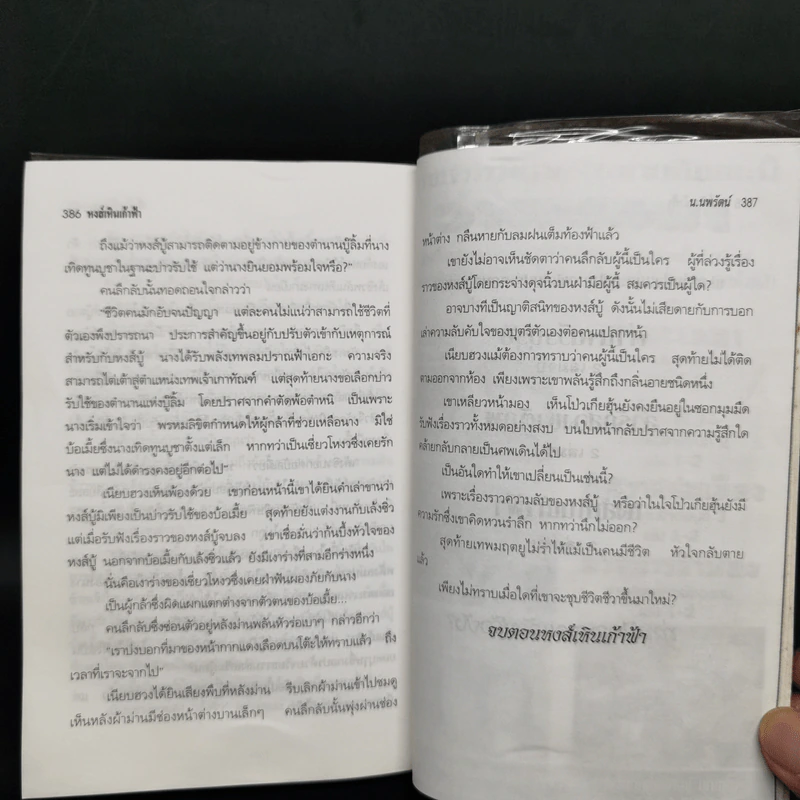 ฟงอวิ๋น ขี่พายุทะลุฟ้าภาคพิเศษ ตอน หงส์เหินเก้าฟ้า - น.นพรัตน์ รูปที่ 11