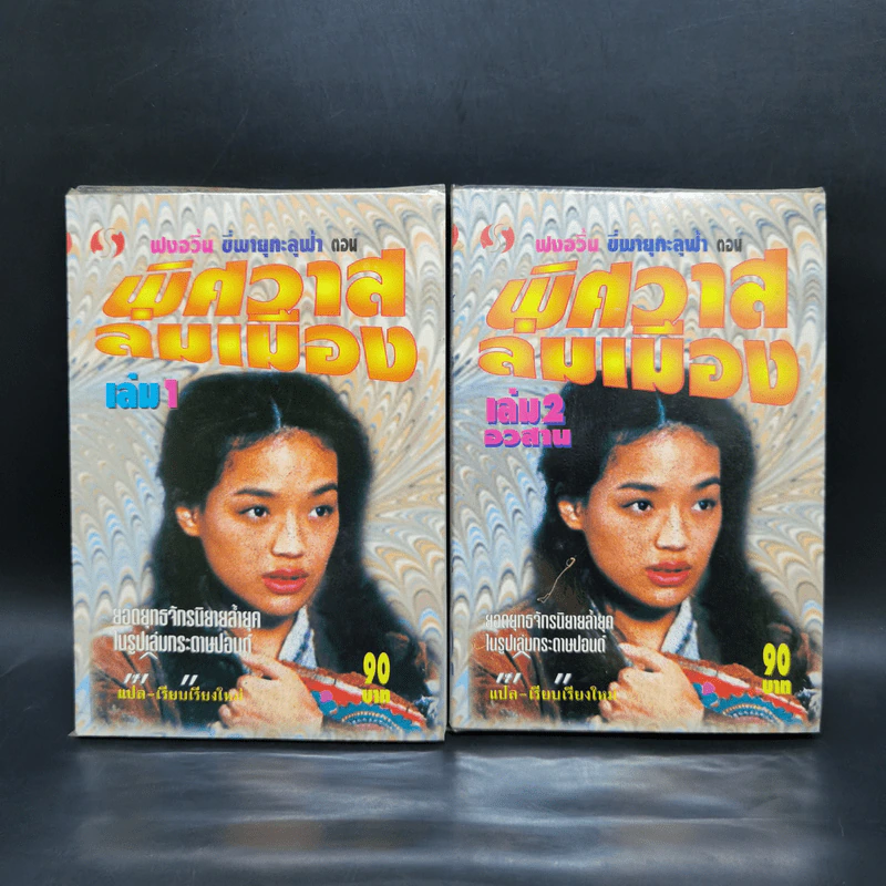 ฟงอวิ๋น ขี่พายุทะลุฟ้า ตอน พิศวาสล่มเมือง 2 เล่มจบ - น.นพรัตน์ รูปที่ 1