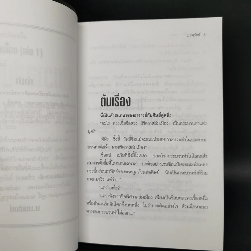 ฟงอวิ๋น ขี่พายุทะลุฟ้า ตอน พิศวาสล่มเมือง 2 เล่มจบ - น.นพรัตน์ รูปที่ 9