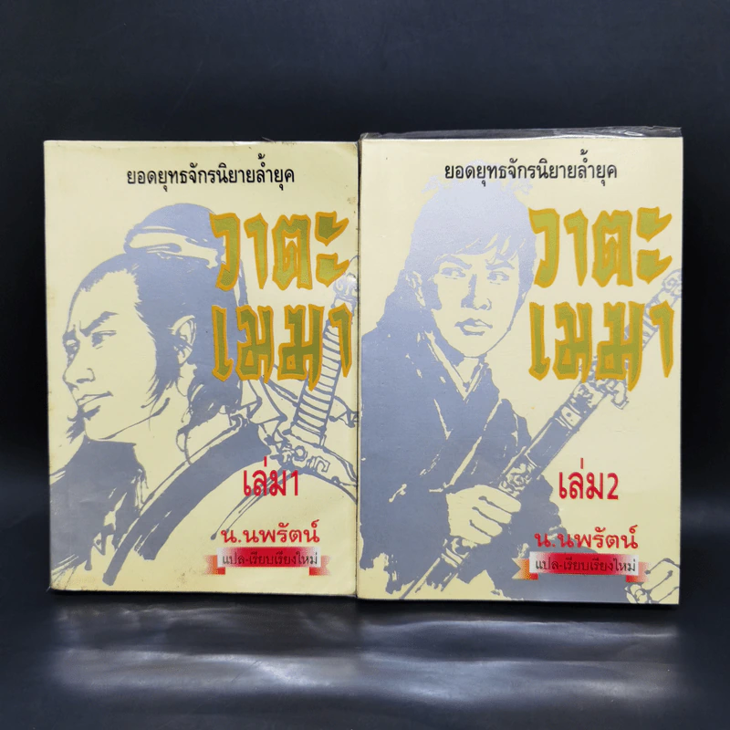 วาตะเมฆา (ฟงอวิ๋นขี่พายุทะลุฟ้า) 2 เล่มจบ - น.นพรัตน์ รูปที่ 1
