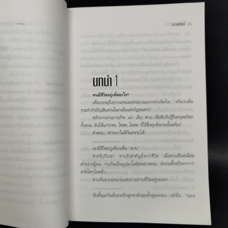 ขี่พายุดาบเทวดา 2 เล่มจบ - น.นพรัตน์ รูปที่ 9