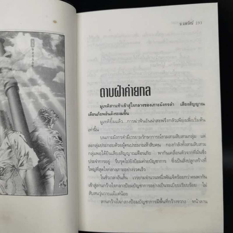 ขี่พายุดาบเทวดา 2 เล่มจบ - น.นพรัตน์ รูปที่ 10
