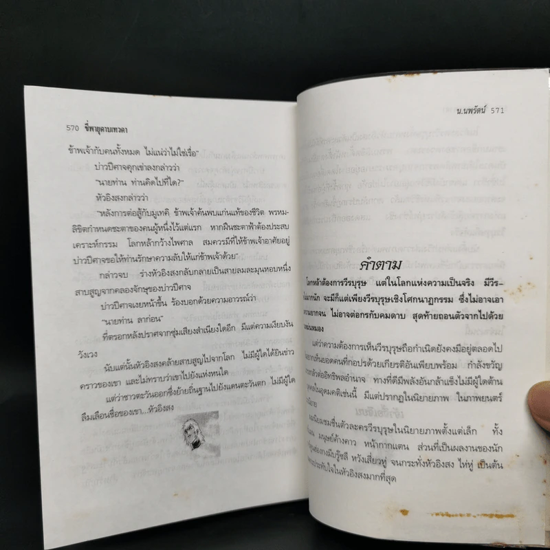 ขี่พายุดาบเทวดา 2 เล่มจบ - น.นพรัตน์ รูปที่ 11