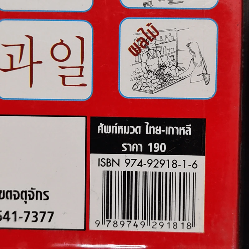 ศัพท์หมวดไทย-เกาหลี - กาญจนา ประสบเนตร รูปที่ 12