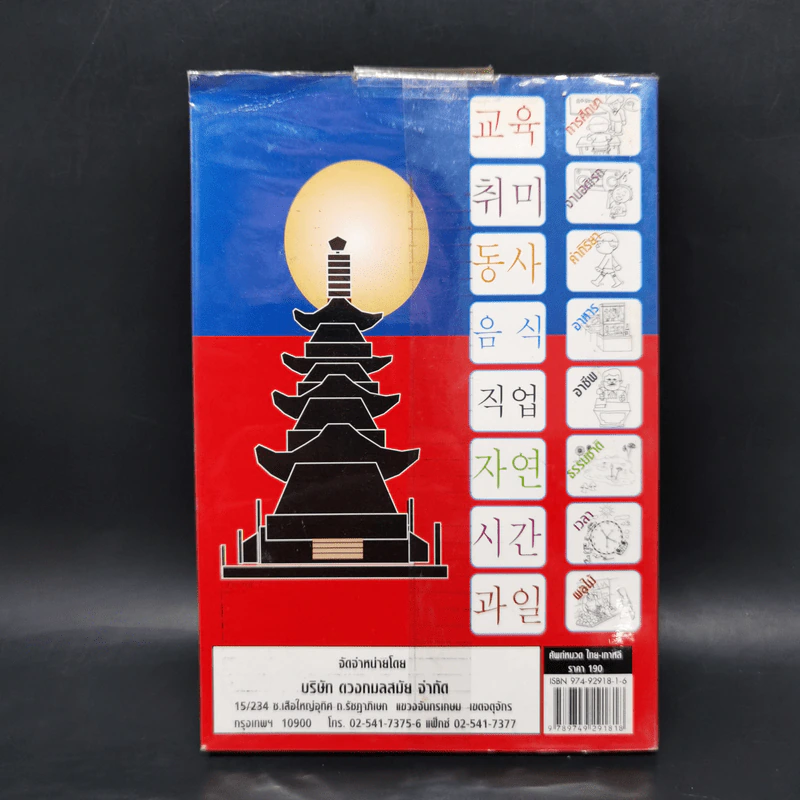 ศัพท์หมวดไทย-เกาหลี - กาญจนา ประสบเนตร รูปที่ 2