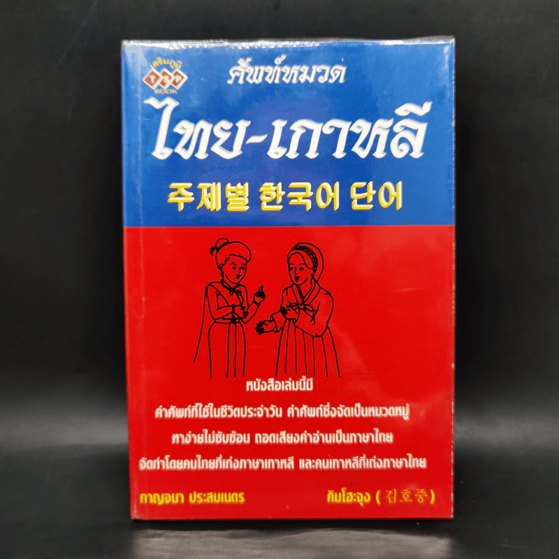 ศัพท์หมวดไทย-เกาหลี - กาญจนา ประสบเนตร รูปที่ 1