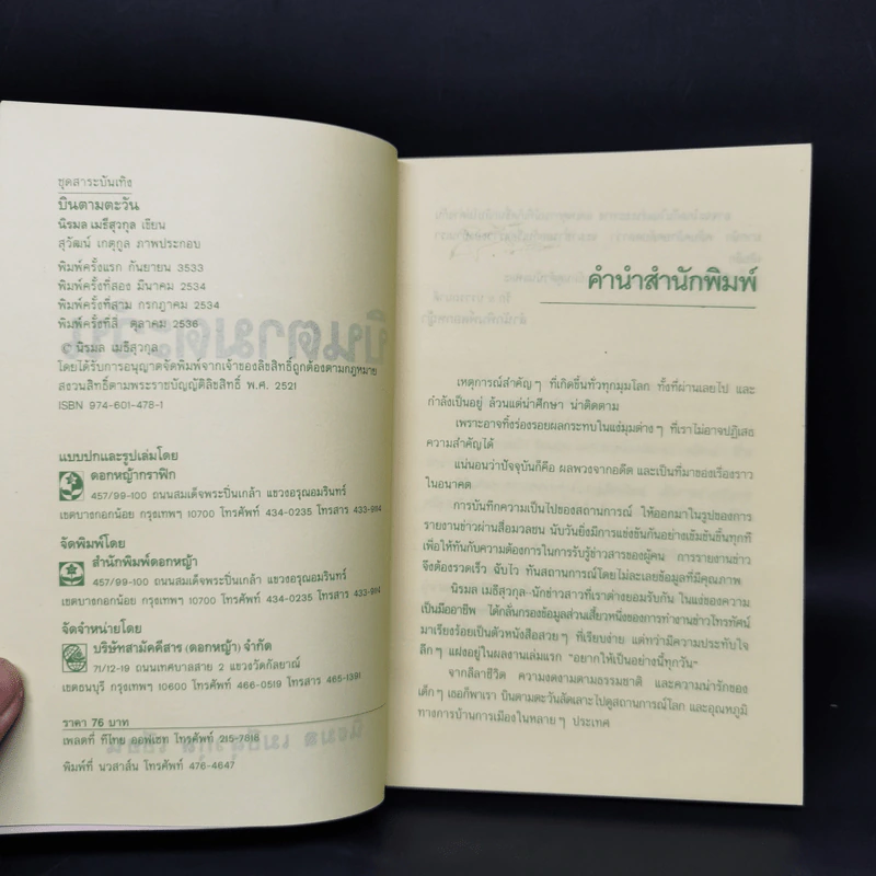 บินตามตะวัน - นิรมล เมธีสุวกุล รูปที่ 8