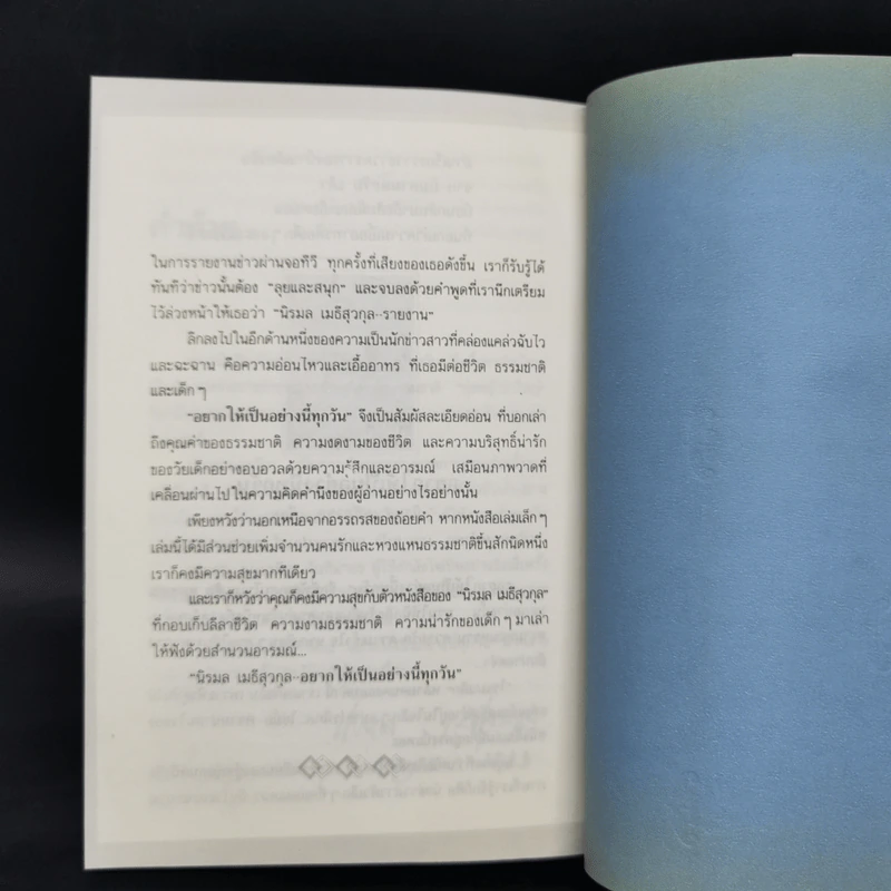 บินตามตะวัน - นิรมล เมธีสุวกุล รูปที่ 11