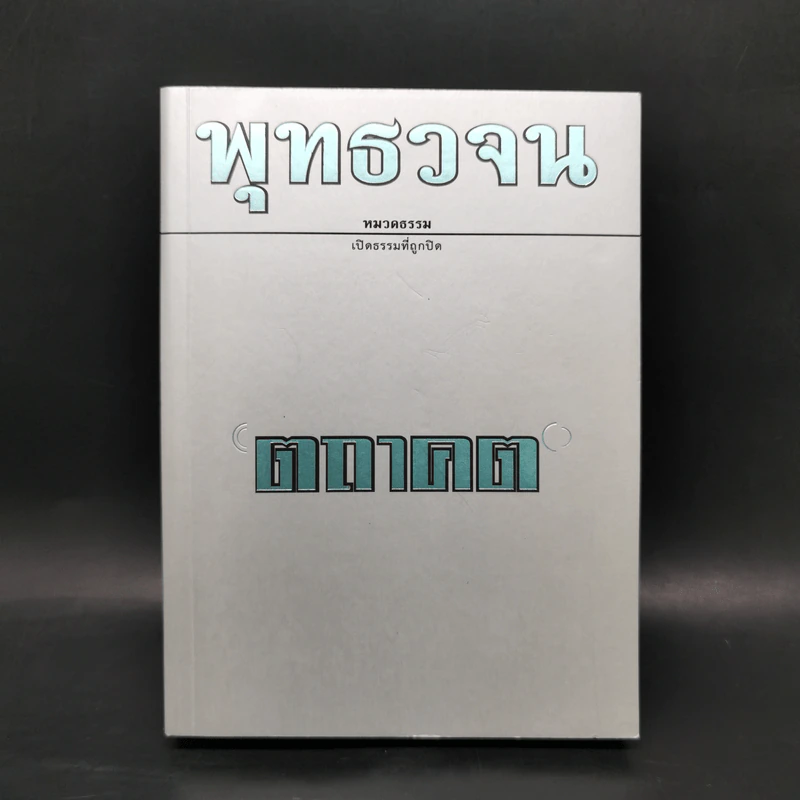 พุทธวจน ฉบับ 14 ตถาคต รูปที่ 1
