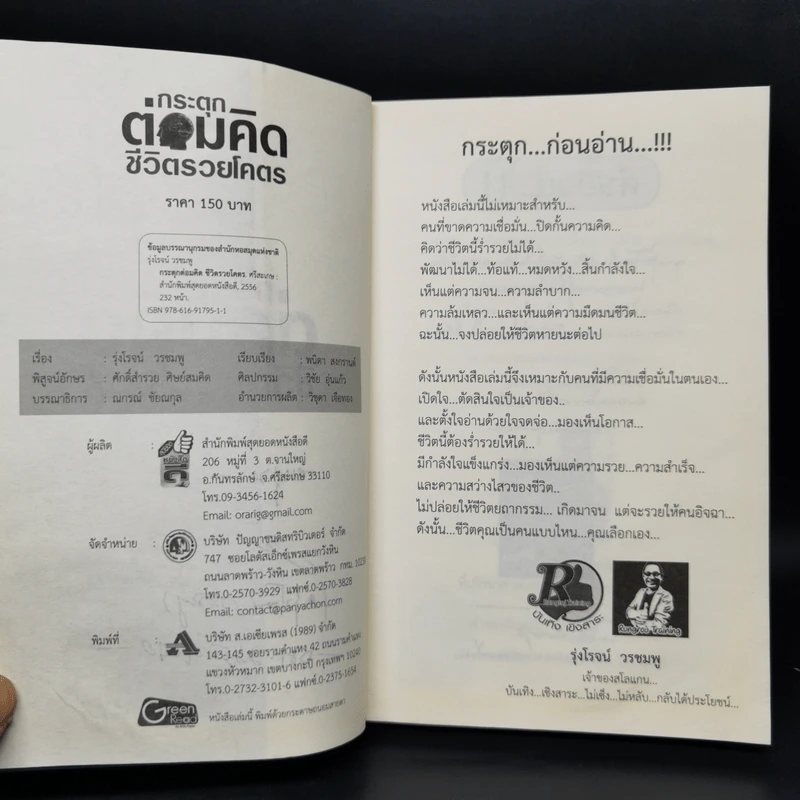 กระตุกต่อมคิด ชีวิตรวยโคตร - รุ่งโรจน์ วรชมพู รูปที่ 9
