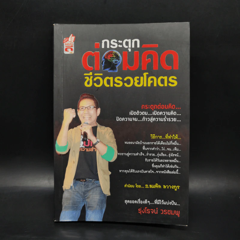 กระตุกต่อมคิด ชีวิตรวยโคตร - รุ่งโรจน์ วรชมพู รูปที่ 1