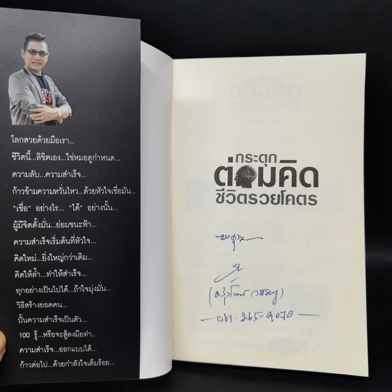 กระตุกต่อมคิด ชีวิตรวยโคตร - รุ่งโรจน์ วรชมพู รูปที่ 8