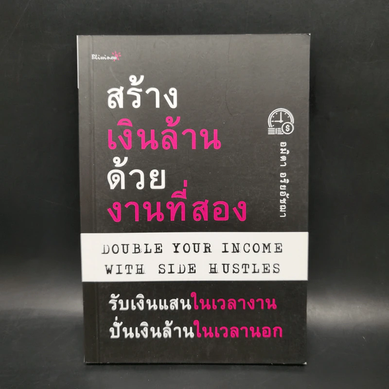 สร้างเงินล้านด้วยงานที่สอง - อมิตา อริยอัชฌา รูปที่ 1