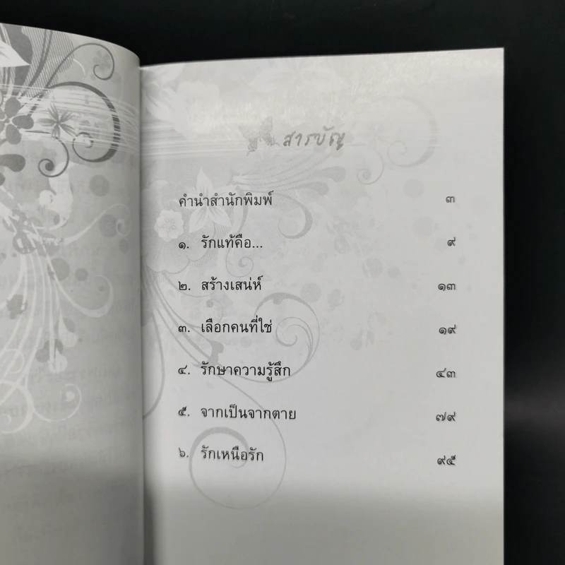 วาทะดังตฤณ ฉบับรักแท้มีจริง - ดังตฤณ รูปที่ 9