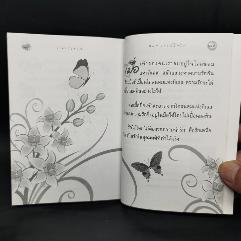 วาทะดังตฤณ ฉบับรักแท้มีจริง - ดังตฤณ รูปที่ 11