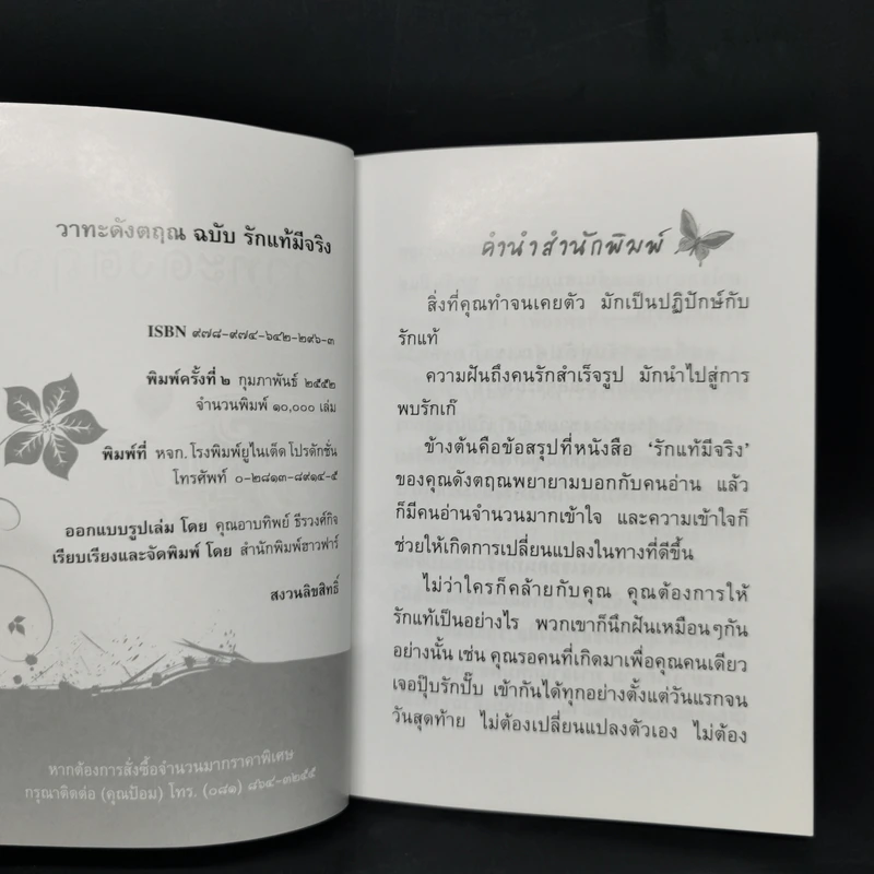 วาทะดังตฤณ ฉบับรักแท้มีจริง - ดังตฤณ รูปที่ 8