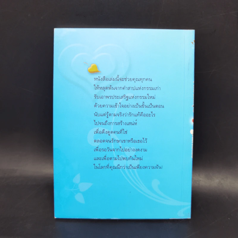 วาทะดังตฤณ ฉบับรักแท้มีจริง - ดังตฤณ รูปที่ 2