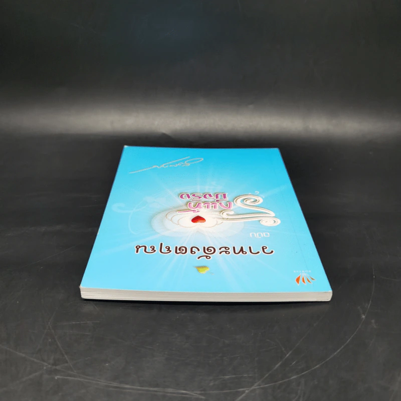 วาทะดังตฤณ ฉบับรักแท้มีจริง - ดังตฤณ รูปที่ 6