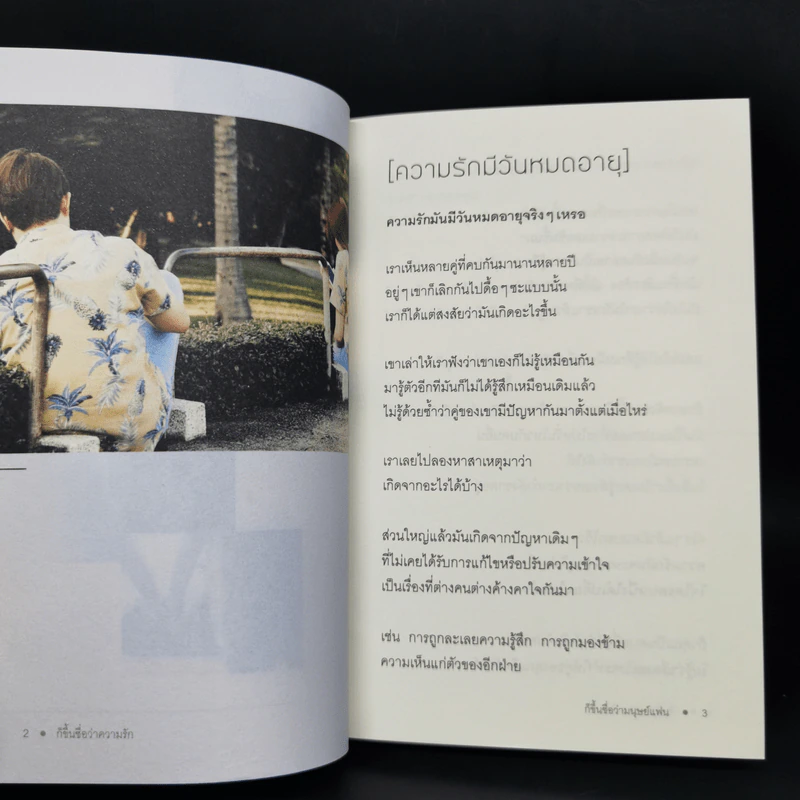 ก็ขึ้นชื่อว่าความรัก - ก็ขึ้นชื่อว่ามนุษย์แฟน รูปที่ 10