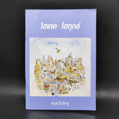 ไฮเทค ไฮทุกข์ - ชยสาโรภิกขุ รูปที่ 1