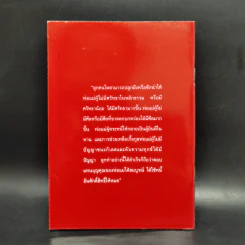 หนี้ศักดิ์สิทธิ์ - ชยสาโรภิกขุ รูปที่ 2