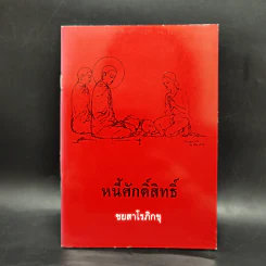 หนี้ศักดิ์สิทธิ์ - ชยสาโรภิกขุ รูปที่ 1