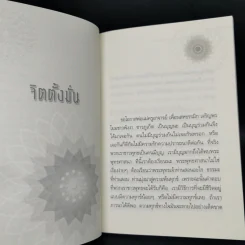 จิตตั้งมั่น - หลวงพ่อปราโมทย์ ปาโมชโช รูปที่ 9
