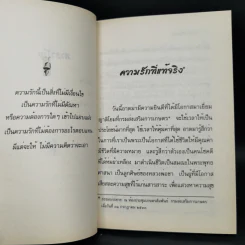 ความรักที่แท้จริง - ชยสาโรภิกขุ รูปที่ 10