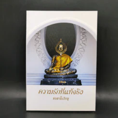 ความรักที่แท้จริง - ชยสาโรภิกขุ รูปที่ 1