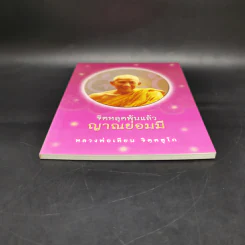 จิตหลุดพ้นแล้ว ญาณย่อมมี - หลวงพ่อเทียน จิตตสุโภ รูปที่ 4