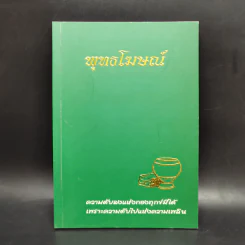 พุทธโฆษณ์ วัดนาป่าพง ก.พ.2550 รูปที่ 1