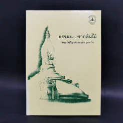 ธรรมะจากต้นไม้ - พระโพธิญาณเถร รูปที่ 1