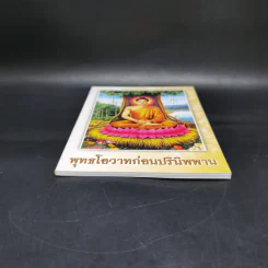 พระพุทธโอวาทก่อนปรินิพพาน รูปที่ 4
