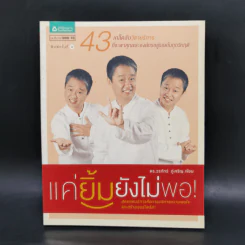 แค่ยิ้มยังไม่พอ! - ดร.วรภัทร์ ภู่เจริญ