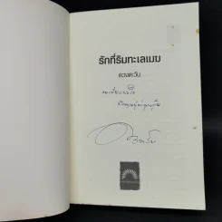 รักที่ริมทะเลเมฆ - ดวงตะวัน รูปที่ 8