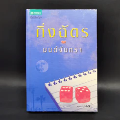 มนต์จันทรา - กิ่งฉัตร รูปที่ 1