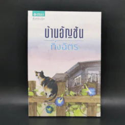 บ้านอัญชัน - กิ่งฉัตร รูปที่ 1