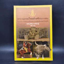 สารานุกรมไทยสำหรับเยาวชน ฉบับเสริมการเรียนรู้ เล่ม 12 รูปที่ 1