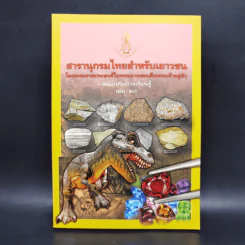 สารานุกรมไทยสำหรับเยาวชน ฉบับเสริมการเรียนรู้ เล่ม 20 รูปที่ 1