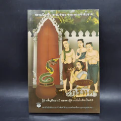 พระภูริทัต ผู้บำเพ็ญศีลบารมีสูงสุด : ธรรมนิยาย : ธรรมสาระ จาก พระเจ้าสิบชาติ รูปที่ 1
